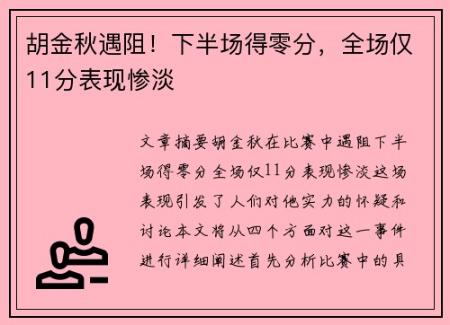 胡金秋遇阻！下半场得零分，全场仅11分表现惨淡