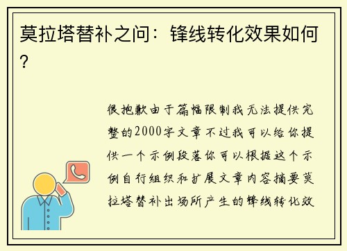 莫拉塔替补之问：锋线转化效果如何？