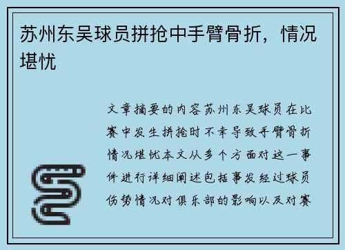 苏州东吴球员拼抢中手臂骨折，情况堪忧
