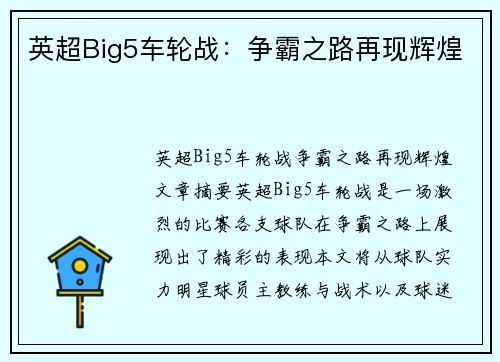 英超Big5车轮战：争霸之路再现辉煌